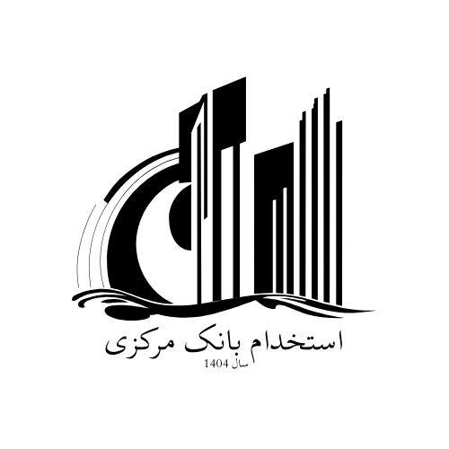 استخدام بانک مرکزی ۱۴۰۴: شرایط، ثبت‌نام، زمان آزمون، منابع و نکات قبولی