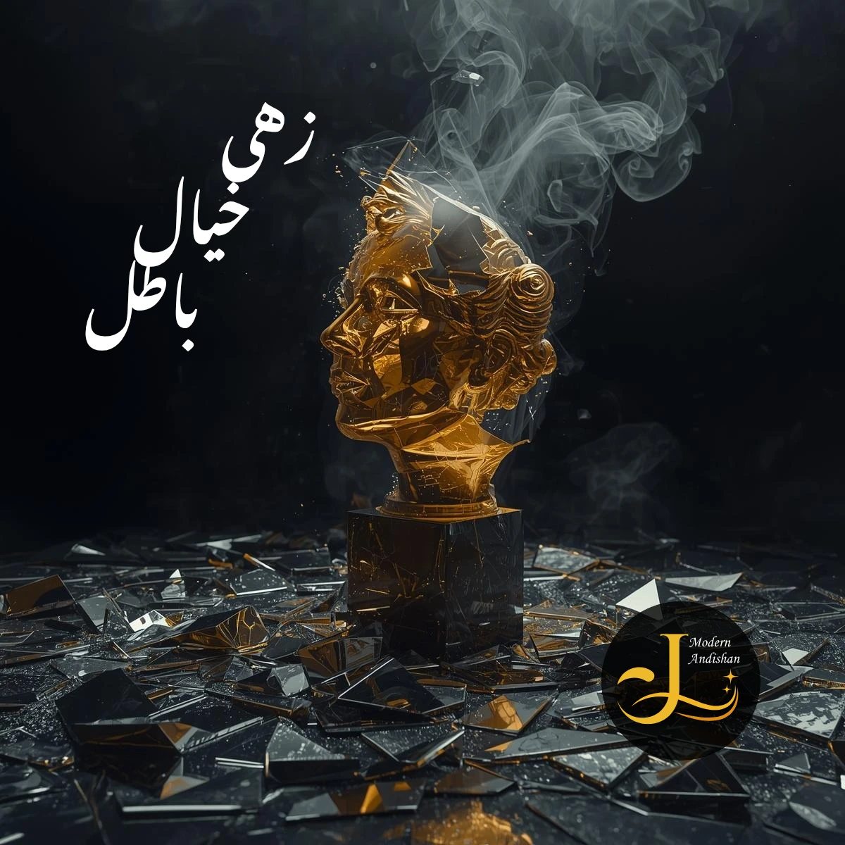  زهی خیال باطل: واکاوی مفهومی و تجلی‌های آن در ادب و اندیشه